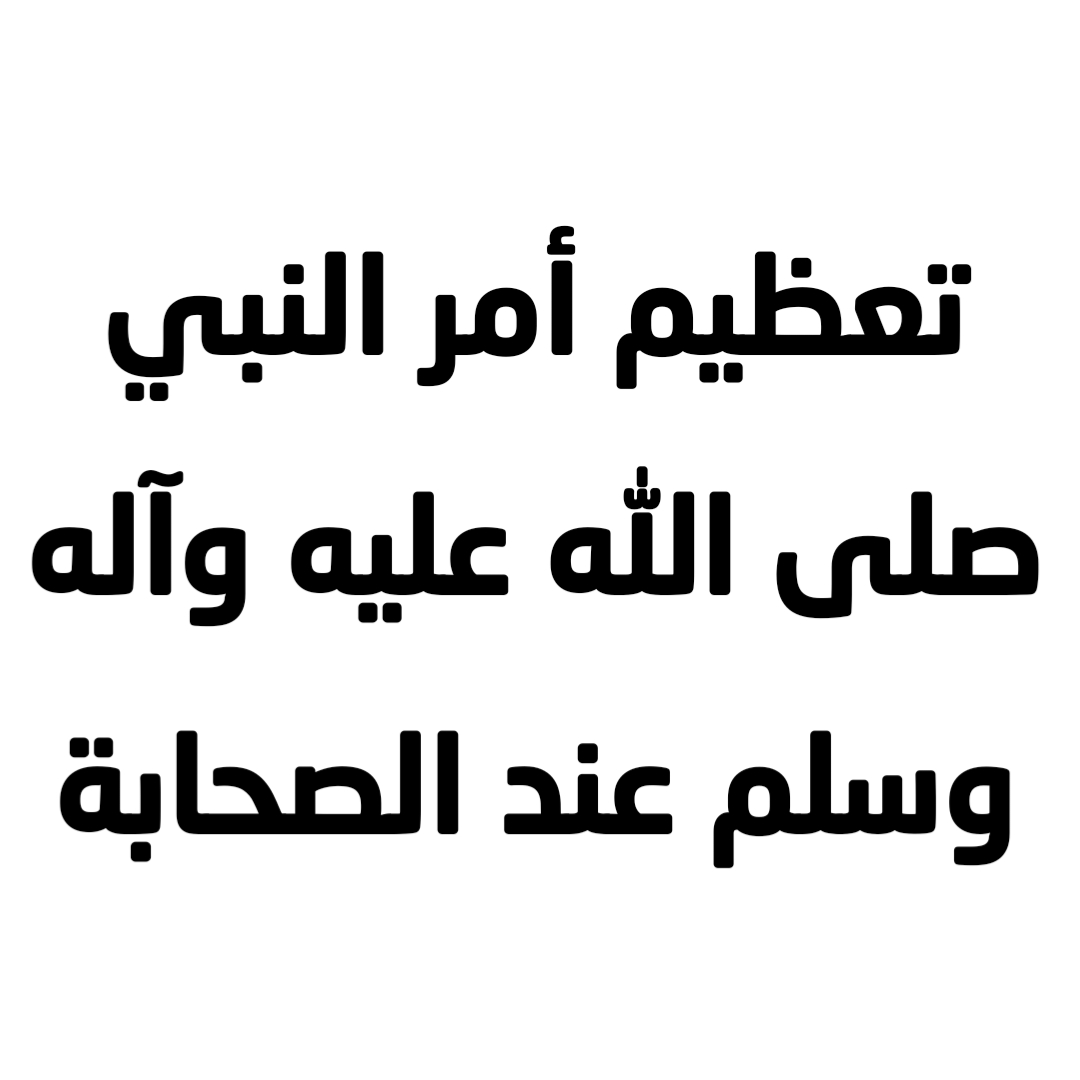 تعظيم أمر النبي صلى الله عليه وآله وسلم عند الصحابة
