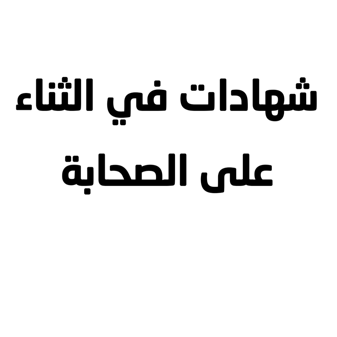 شهادات في الثناء على الصحابة 