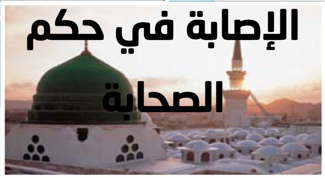الإصابة في حكم سب الصحابة 