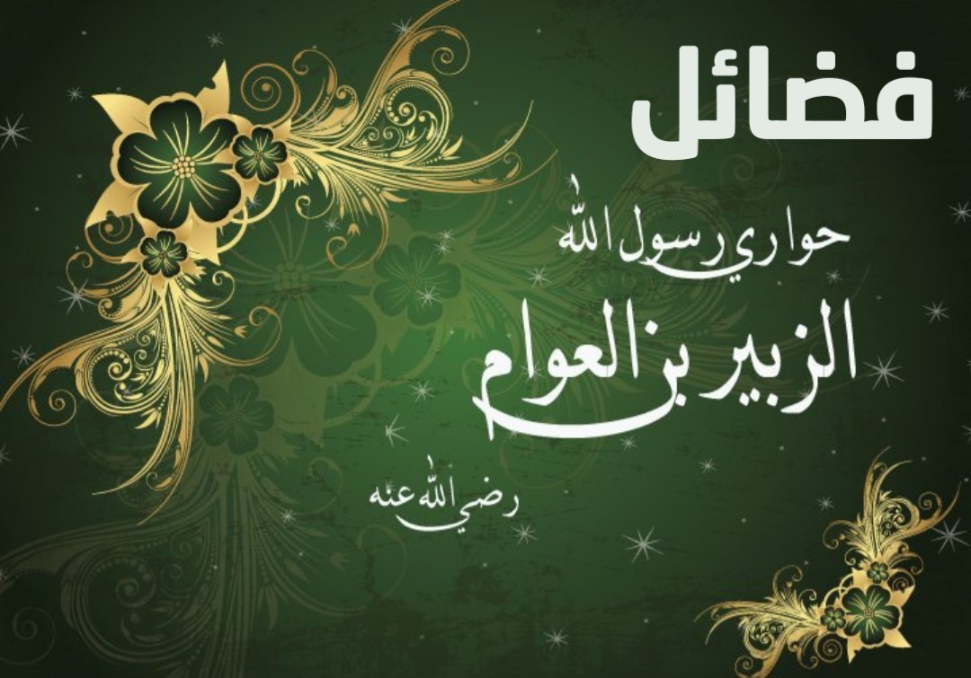 فضائل الزبير بن العوام