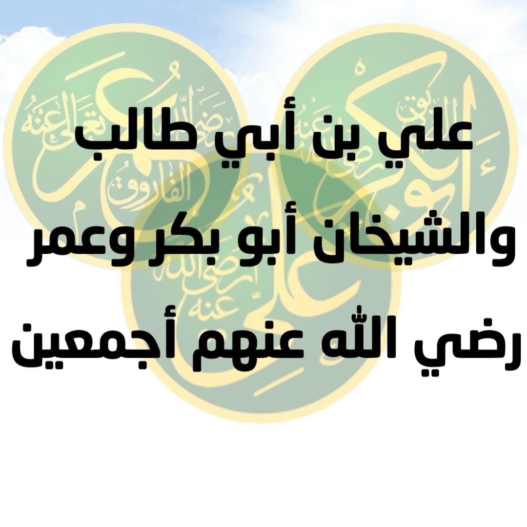 علي بن أبي طالب والشيخان أبو بكر وعمر رضي الله عنهم أجمعين 