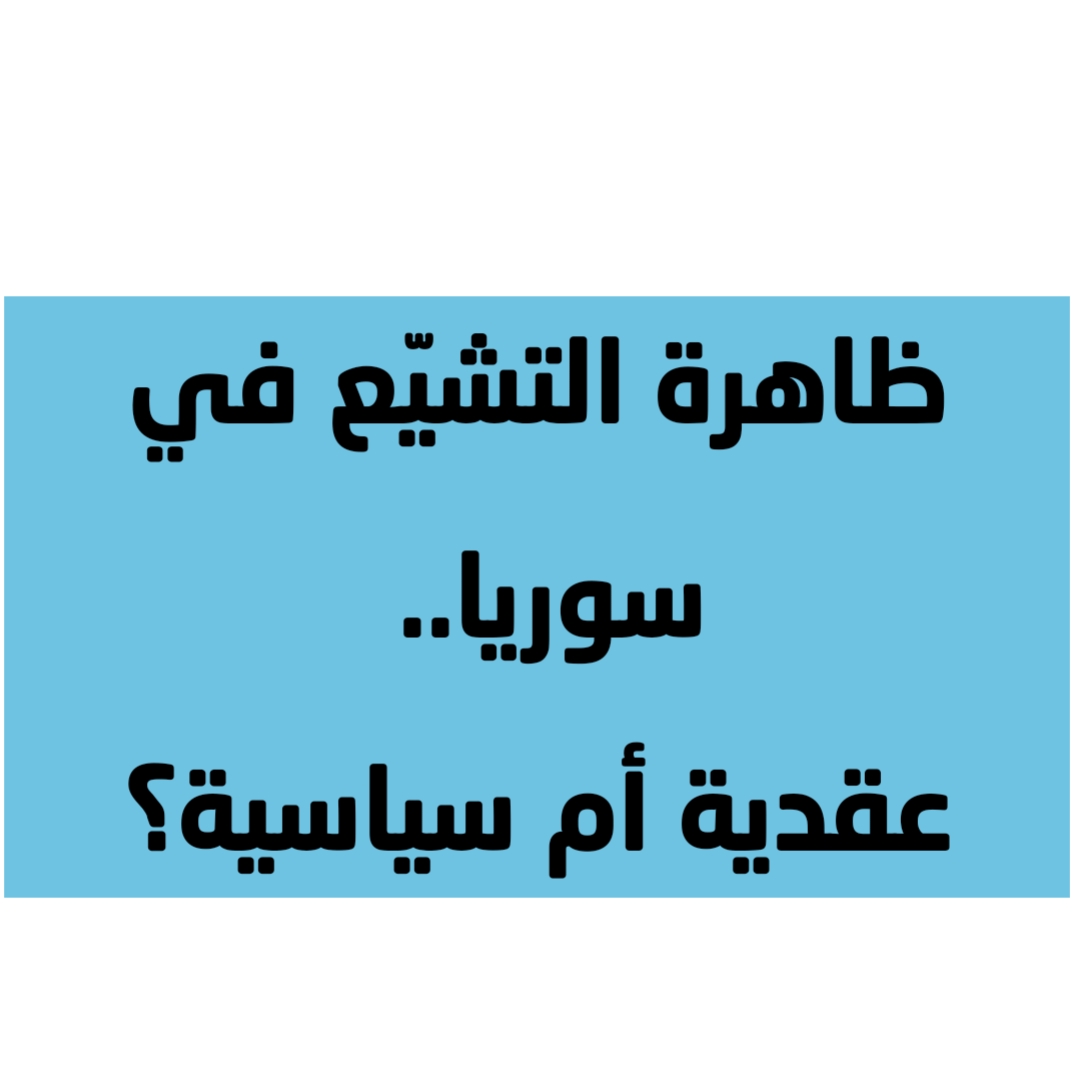 ظاهرة التشيّع في سوريا.. عقدية أم سياسية؟