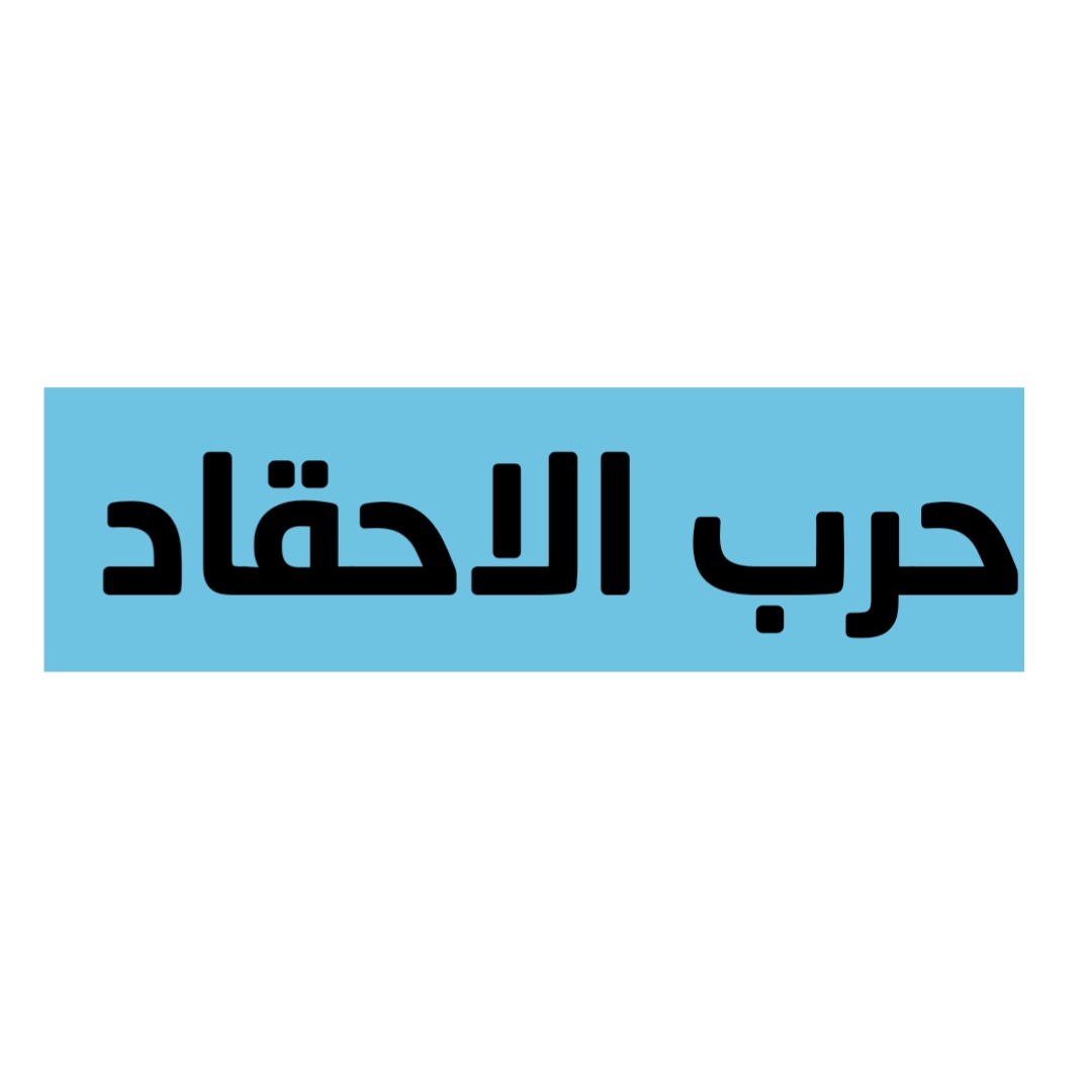 حرب الاحقاد 
