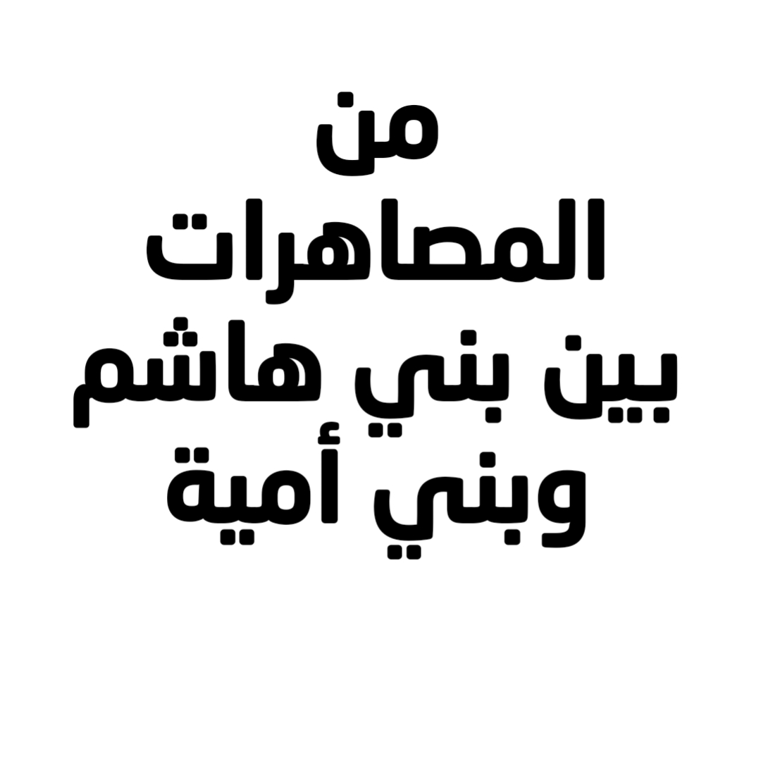 من المصاهرات بين بني هاشم وبني أمية 