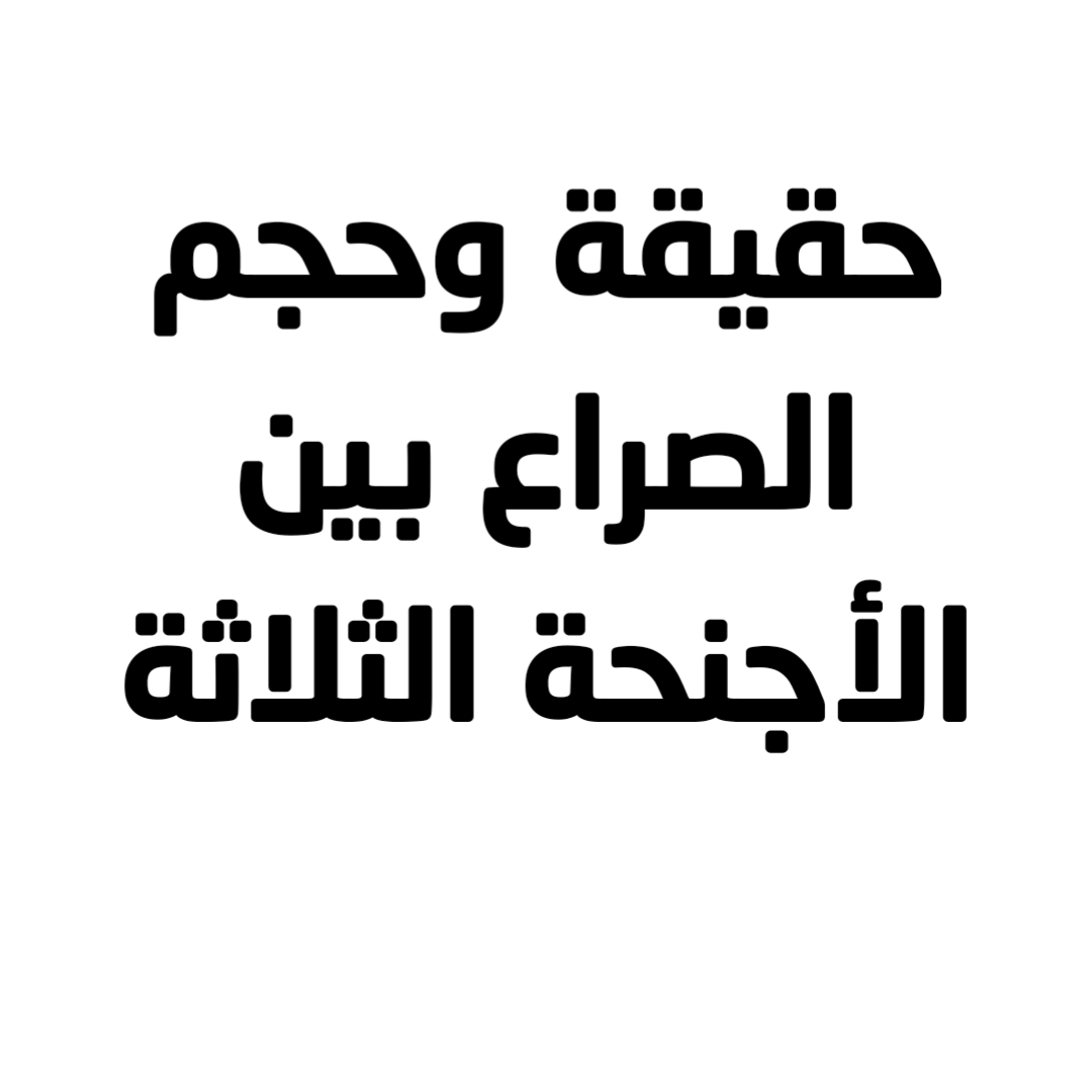 حقيقة وحجم الصراع بين الأجنحة الثلاثة 