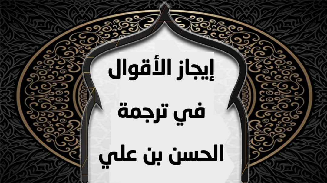 إيجاز الأقوال في ترجمة الحسن بن علي 