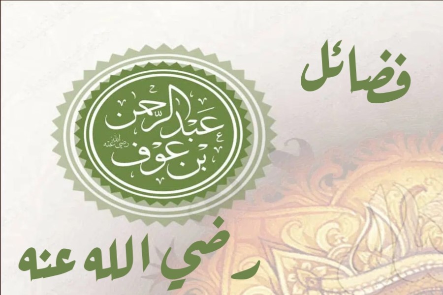 فضائل عبد الرحمن بن عوف