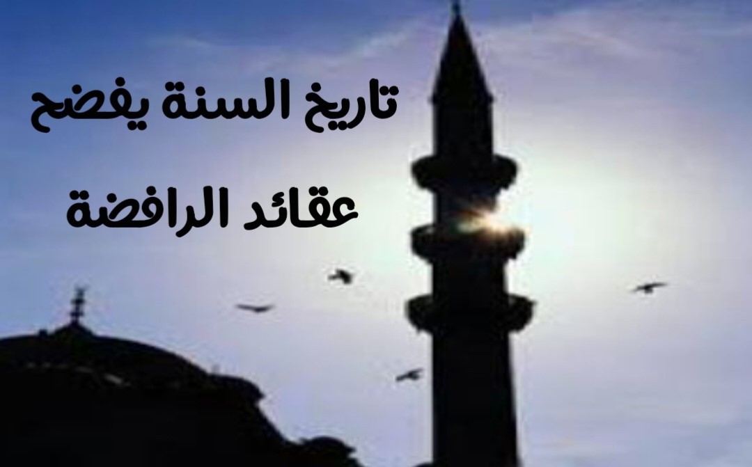 تاريخ السنة يفضح عقائد الرافضة