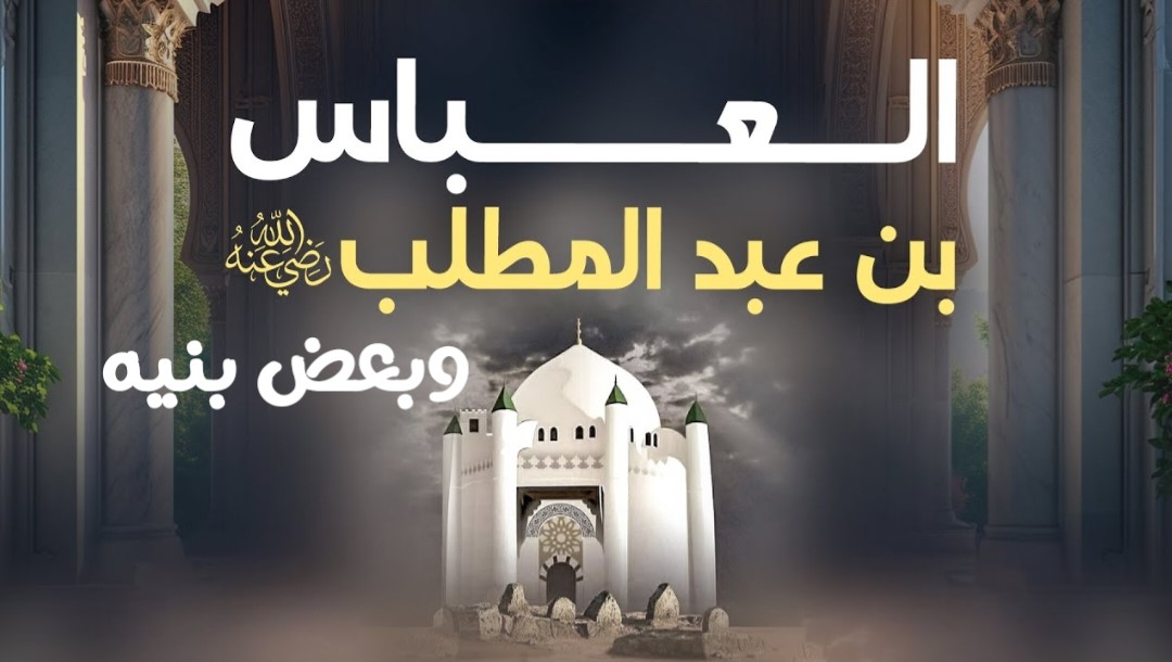 العباس بن عبد المطلب وبعض بنيه رضي الله عنهم