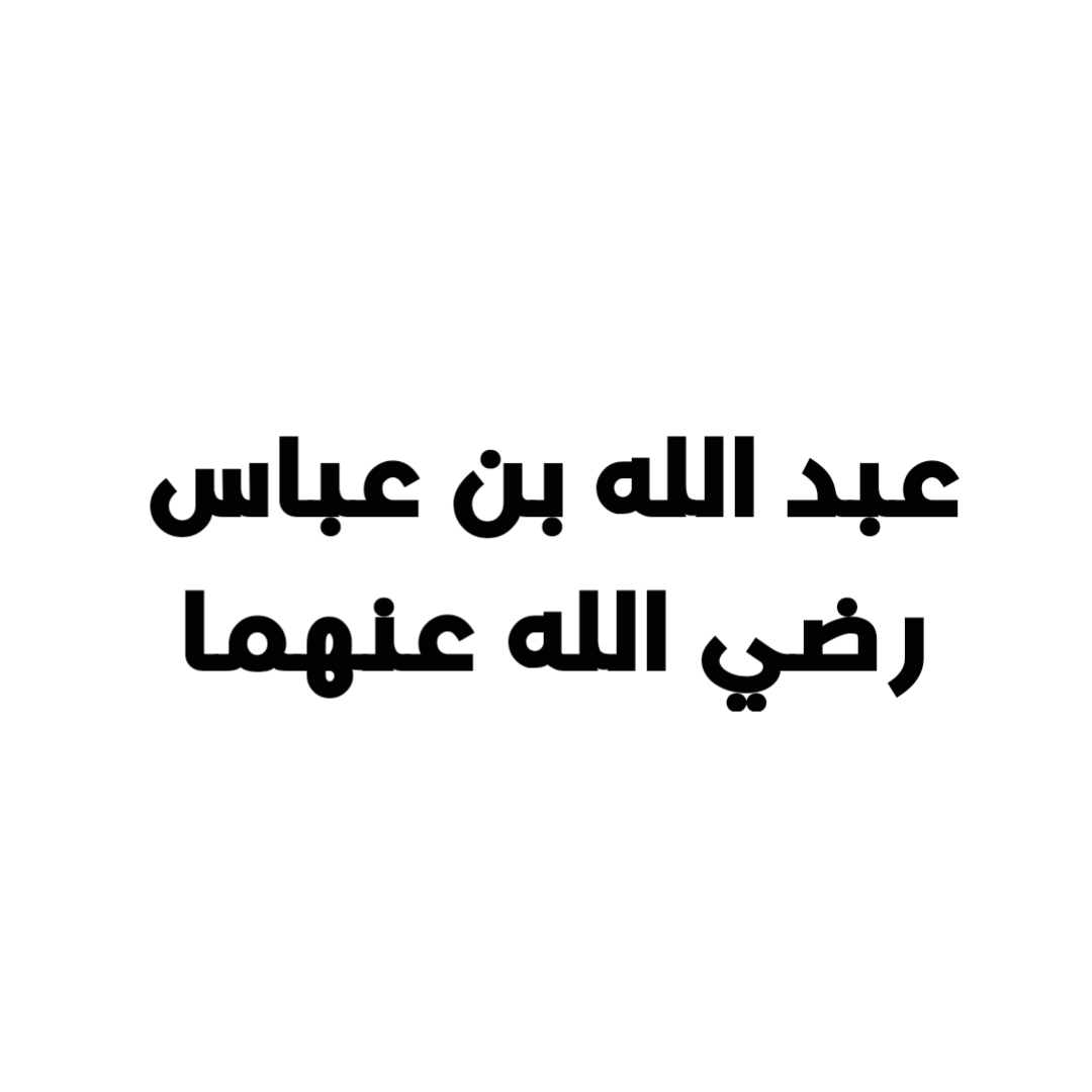 عبد الله بن عباس رضي الله عنهما