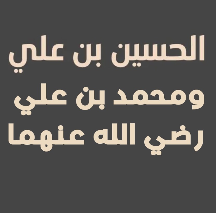 الحسين بن علي ومحمد بن علي رضي الله عنهما