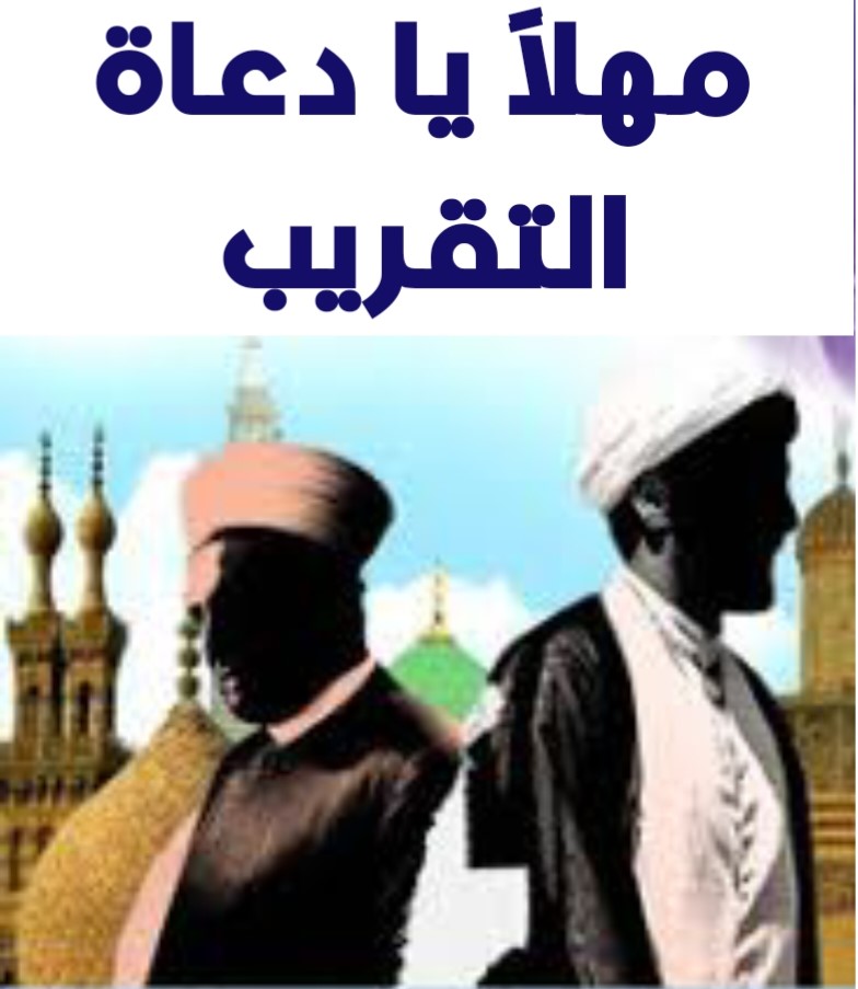 مهلاً يا دعاة التقريب