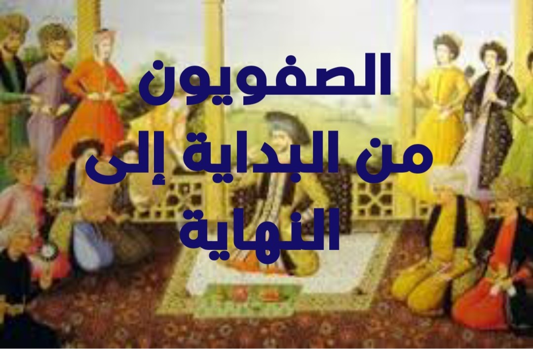 الصفويون من البداية إلى النهاية