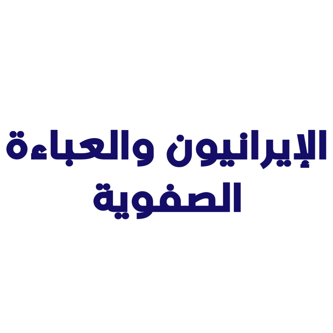 الإيرانيون والعباءة الصفوية
