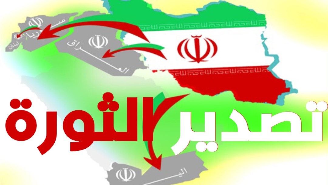 تصدير الثورة