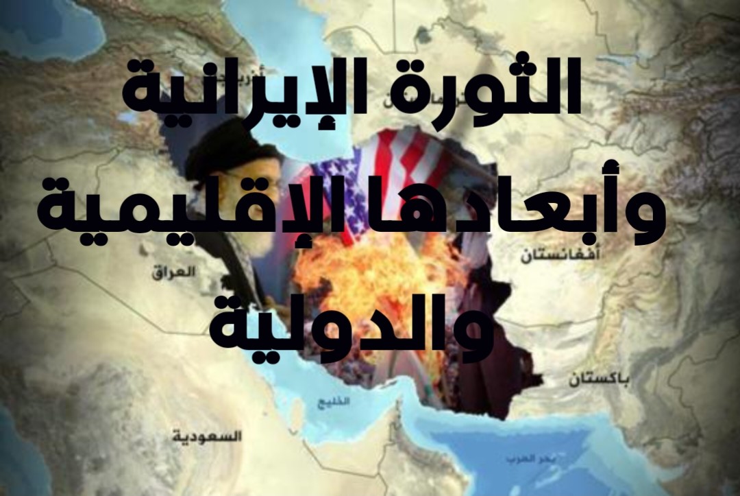 الثورة الإيرانية وأبعادها الإقليمية والدولية