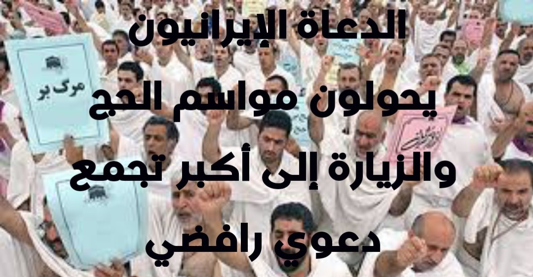 الدعاة الإيرانيون يحولون مواسم الحج والزيارة إلى أكبر تجمع دعوي رافضي