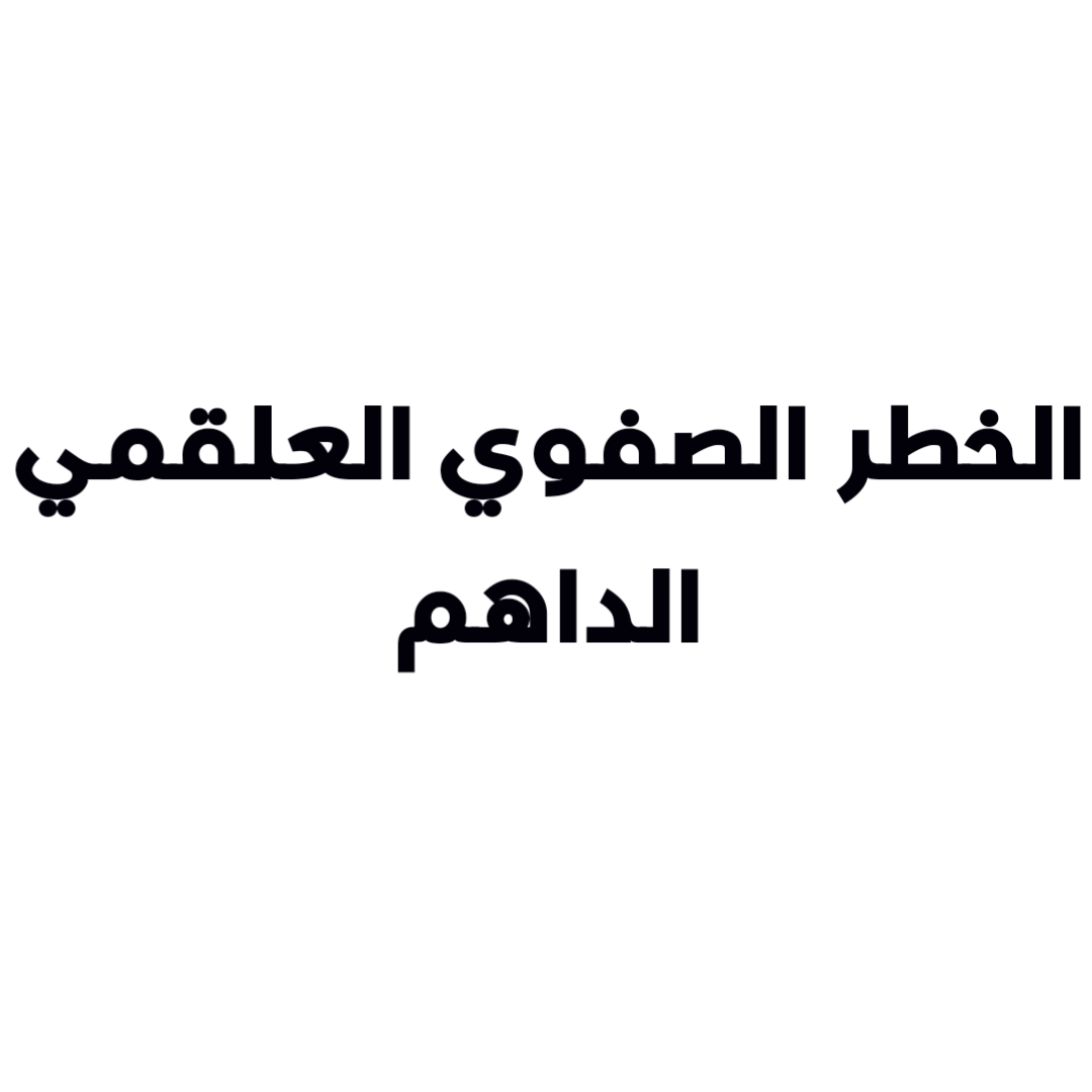 الخطر الصفوي العلقمي الداهم