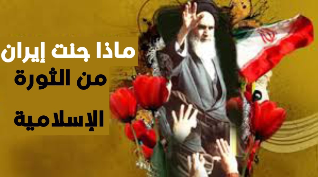 ماذا جنت إيران من الثورة الإسلامية 