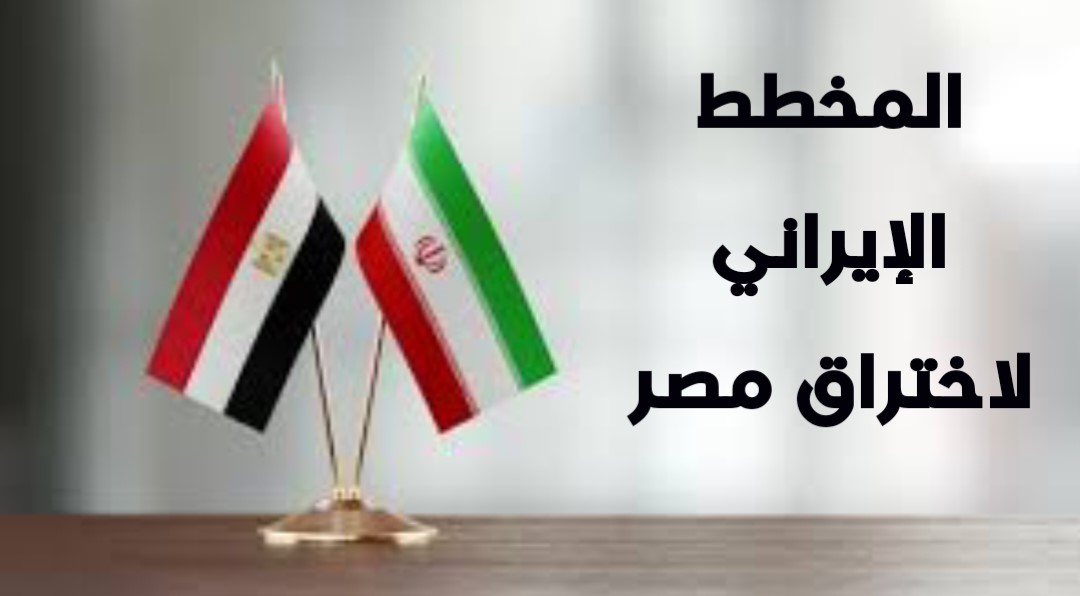 المخطط الإيراني لاختراق مصر