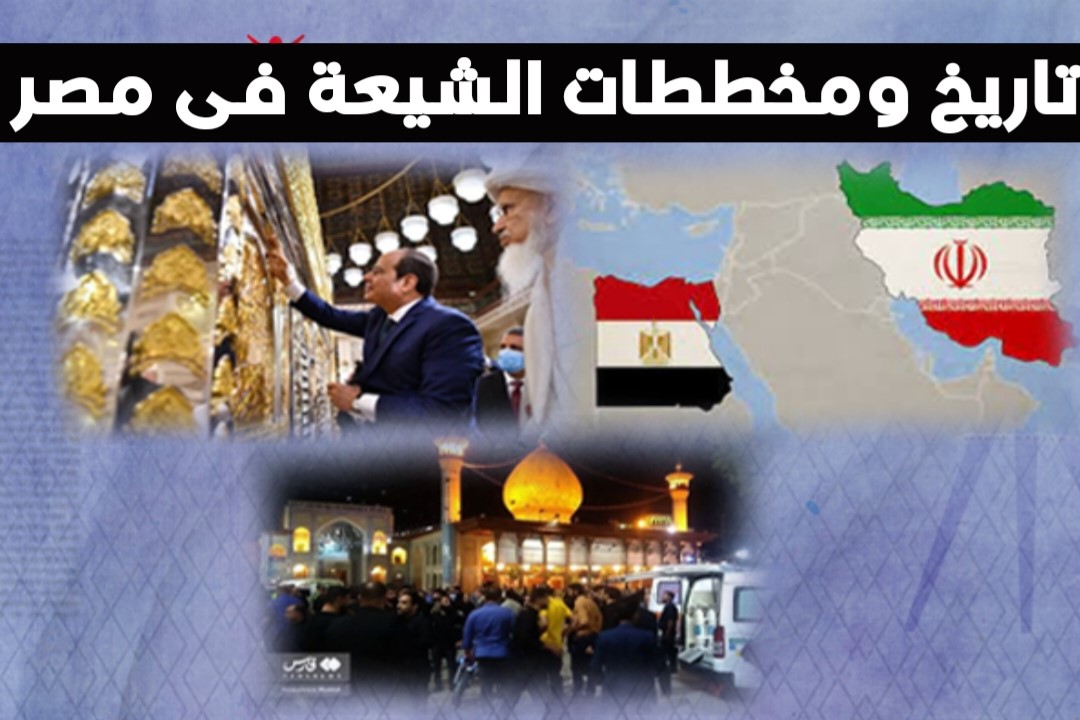 تاريخ ومخططات الشيعة فى مصر 