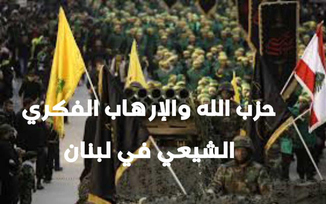  حزب الله والإرهاب الفكري الشيعي في لبنان