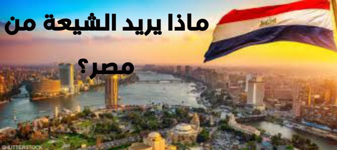 ماذا يريد الشيعة من مصر؟