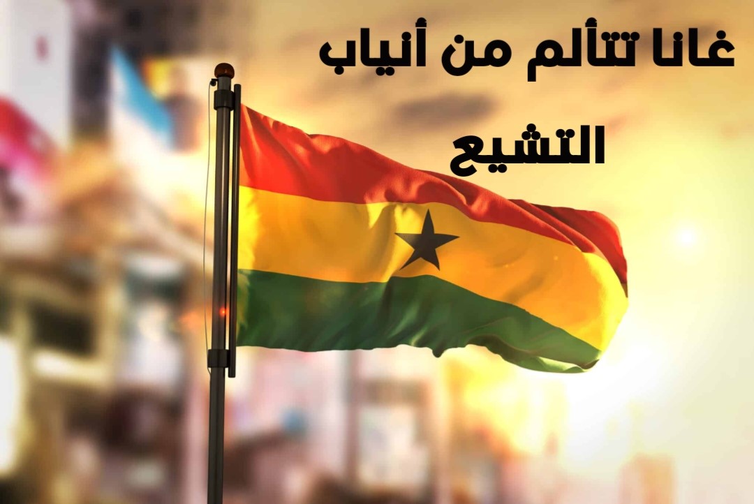 غانا تتألم من أنياب التشيع