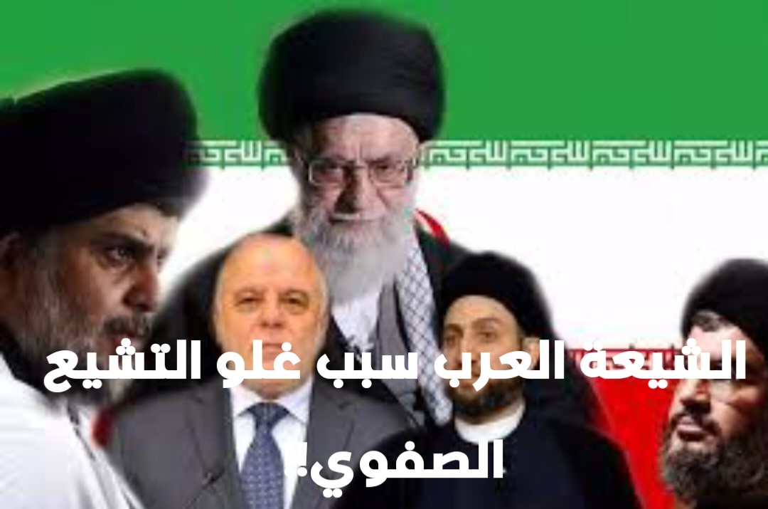الشيعة العرب سبب غلو التشيع الصفوي!! 