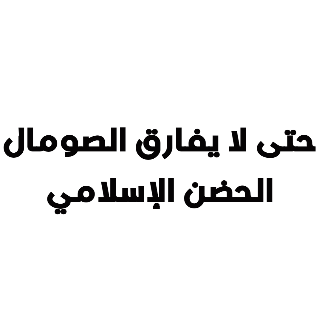 حتى لا يفارق الصومال الحضن الإسلامي