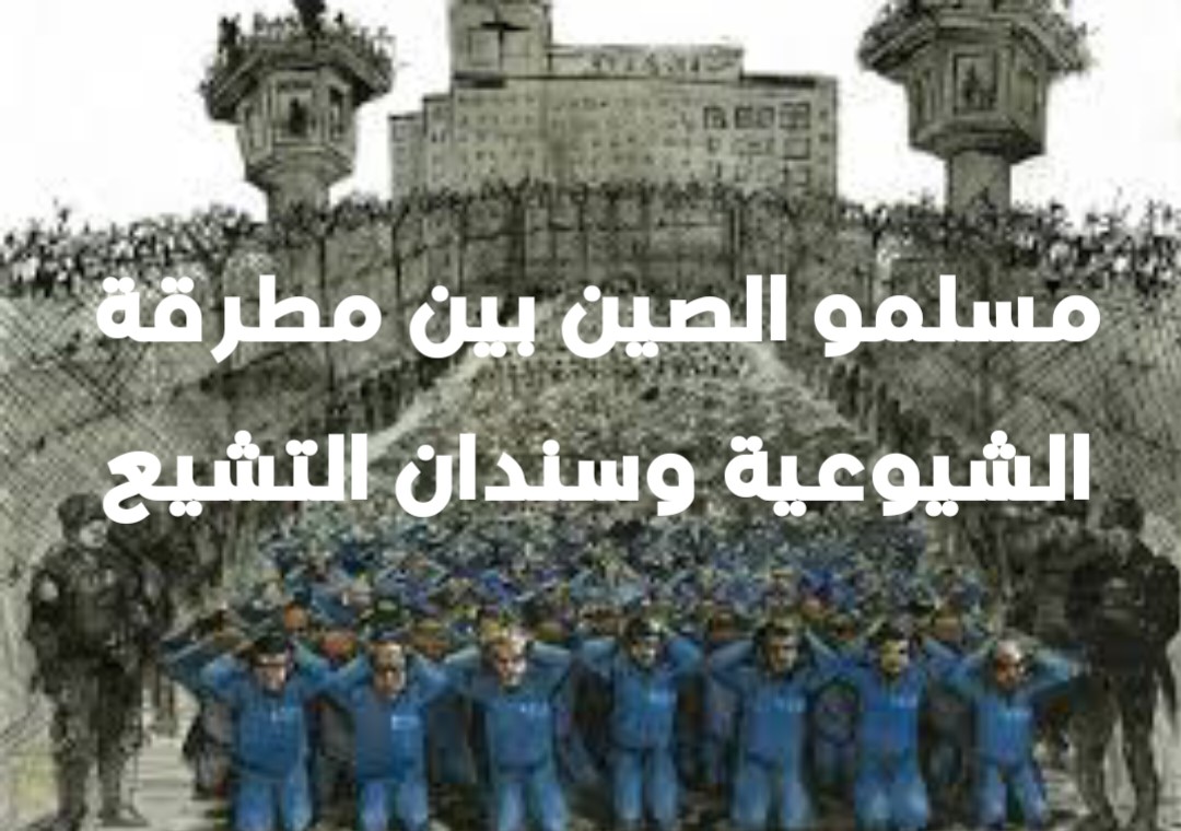 مسلمو الصين بين مطرقة الشيوعية وسندان التشيع 