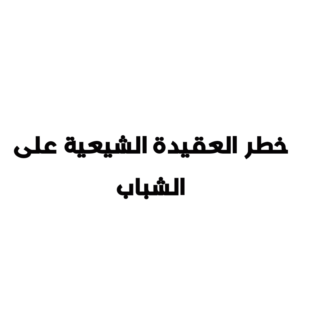 خطر العقيدة الشيعية على الشباب 