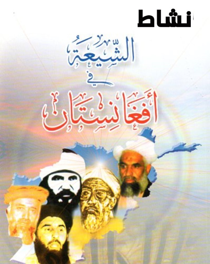 نشاط الشيعة في أفغانستان 