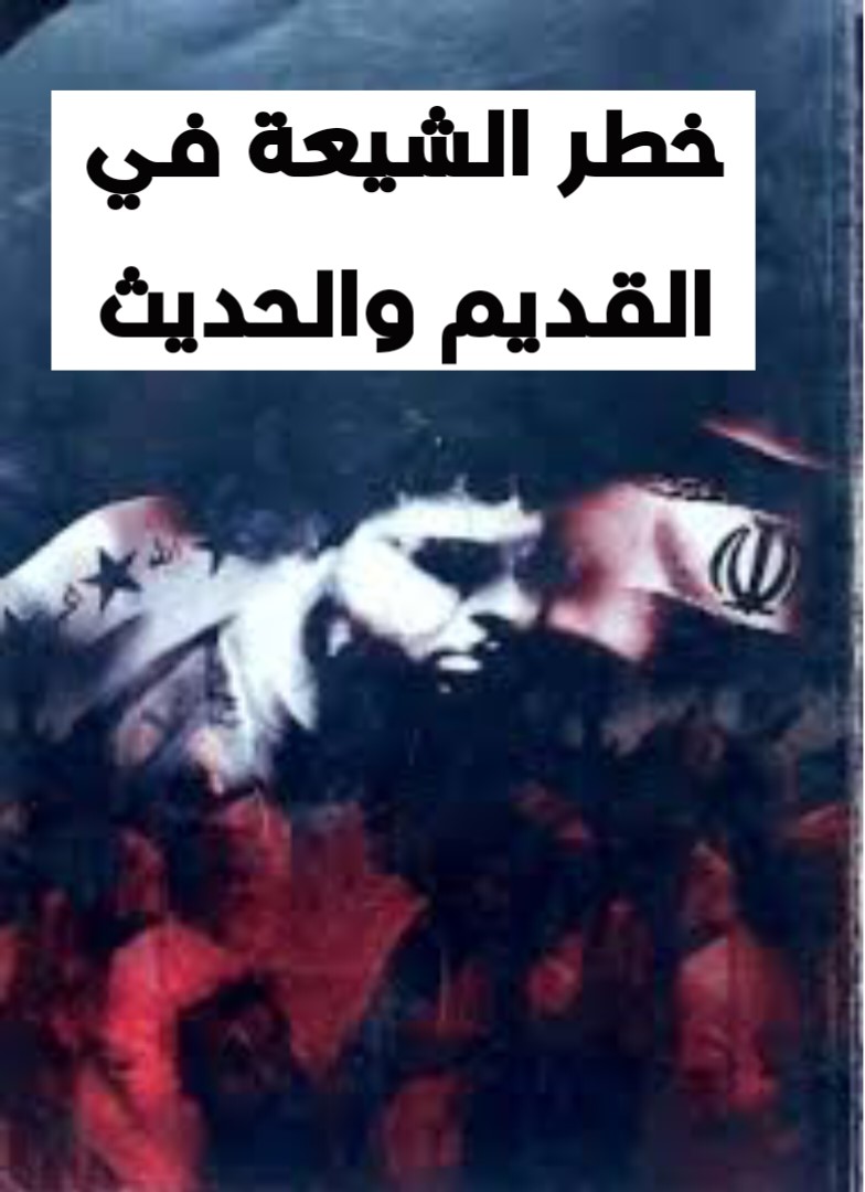 خطر الشيعة في القديم والحديث  