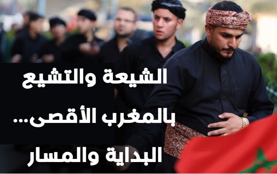 الشيعة والتشيع بالمغرب الأقصى...البداية والمسار 