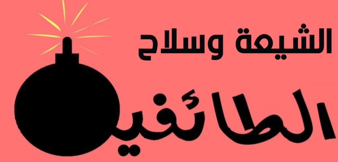 الشيعة وسلاح الطائفية