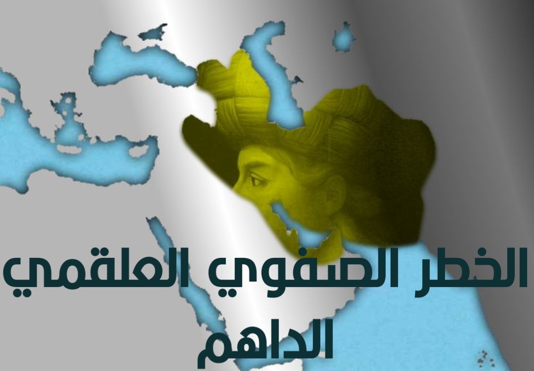 الخطر الصفوي العلقمي الداهم