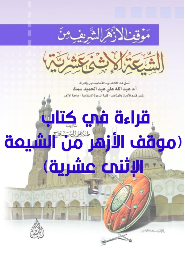 قراءة في كتاب (موقف الأزهر من الشيعة الإثنى عشرية)