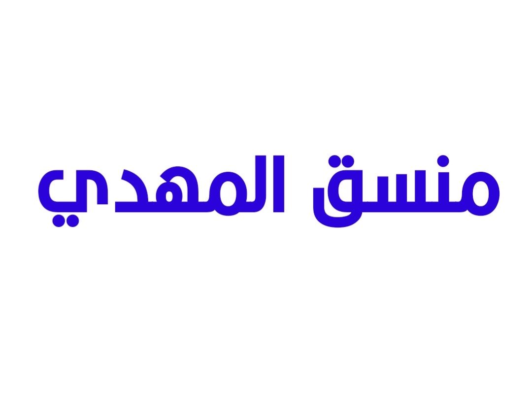 منسق المهدي