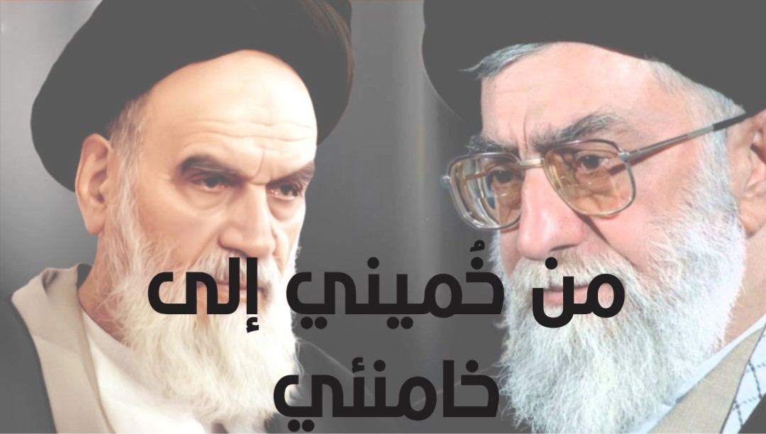 من خُميني إلى خامنئي (1)