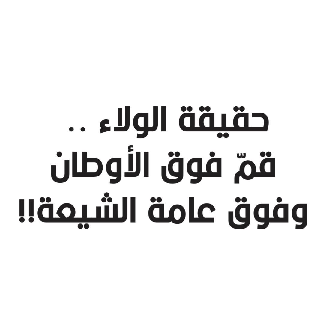 حقيقة الولاء .. قمّ فوق الأوطان وفوق عامة الشيعة!! 