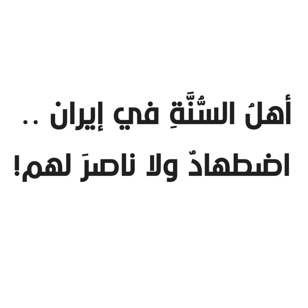 أهلُ السُّنَّةِ في إيران .. اضطهادٌ ولا ناصرَ لهم!