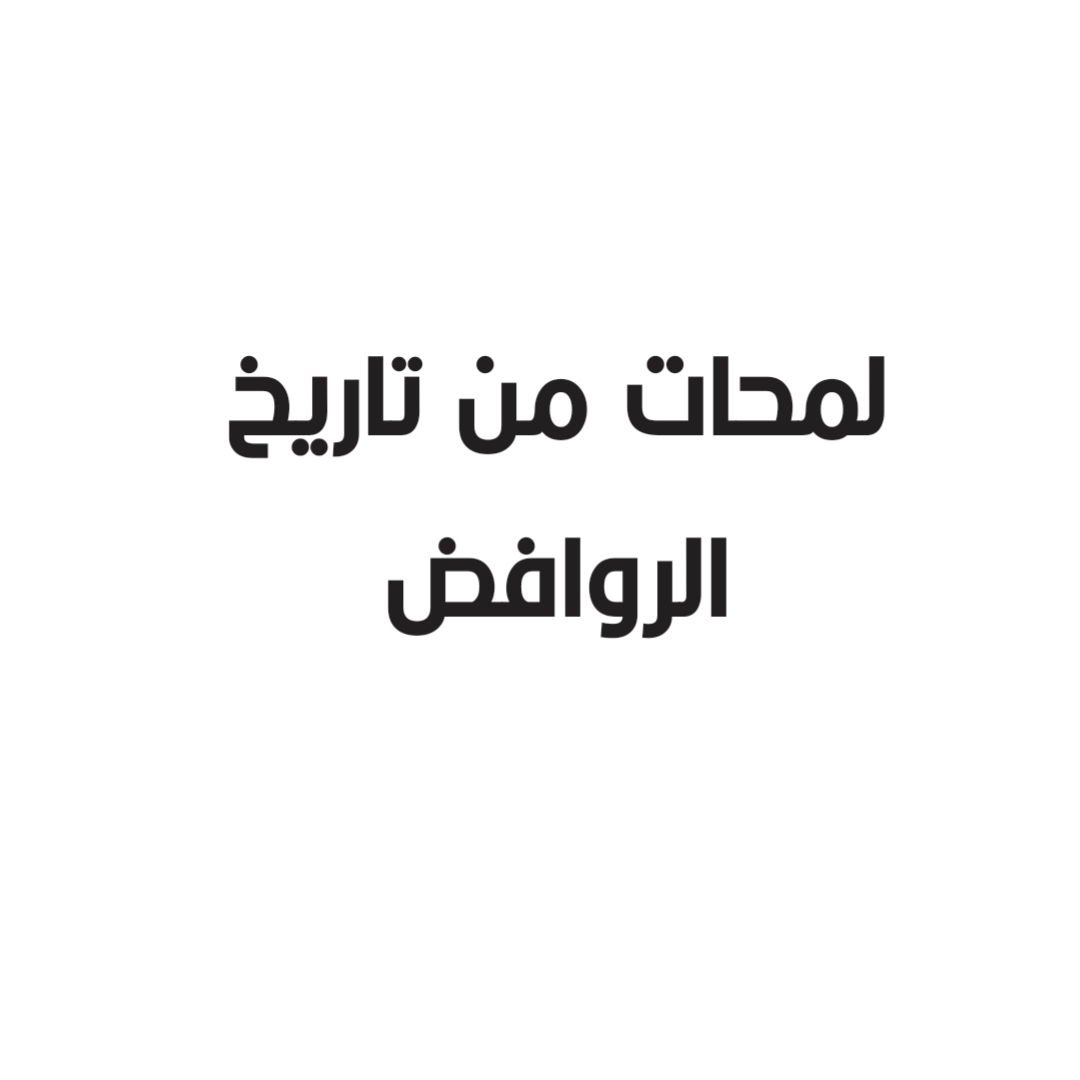 لمحات من تاريخ الروافض