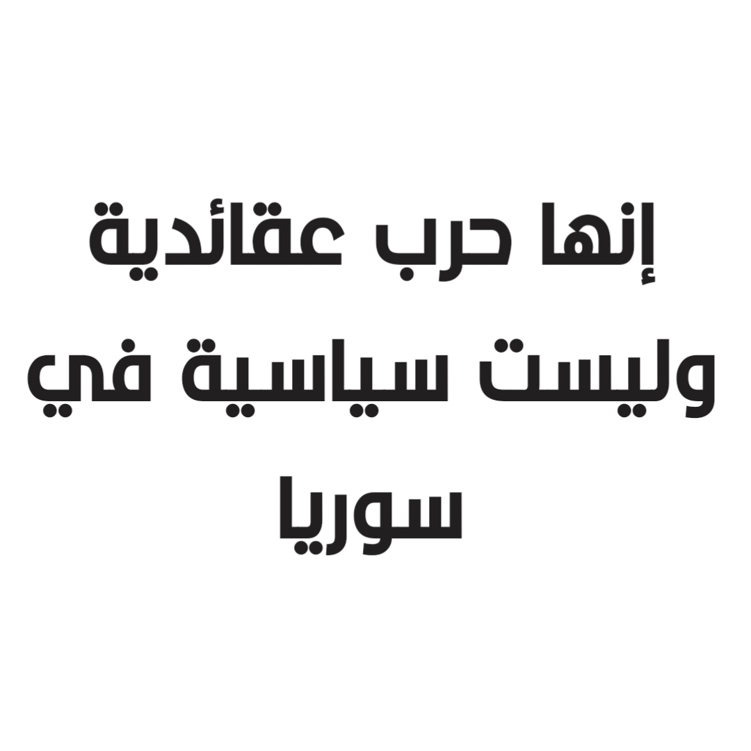 إنها حرب عقائدية وليست سياسية في سوريا