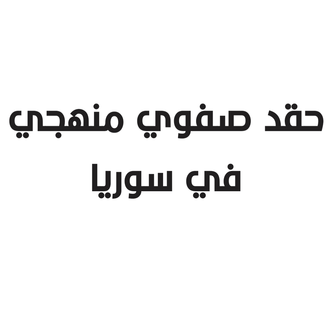 حقد صفوي منهجي في سوريا 