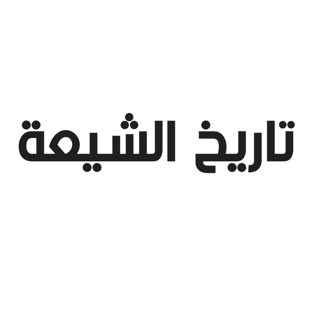 تاريخ الشيعة