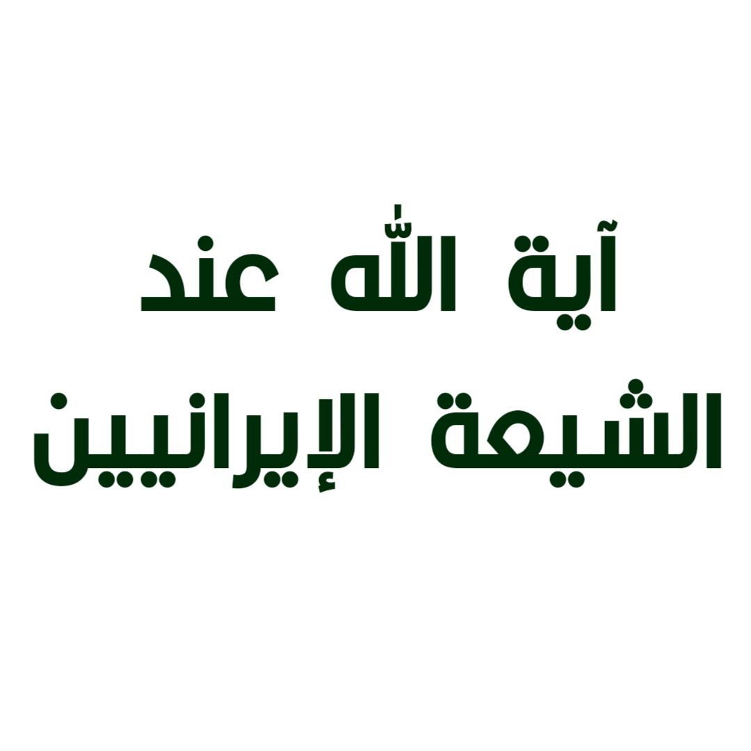 آية الله عند الشيعة الإيرانيين