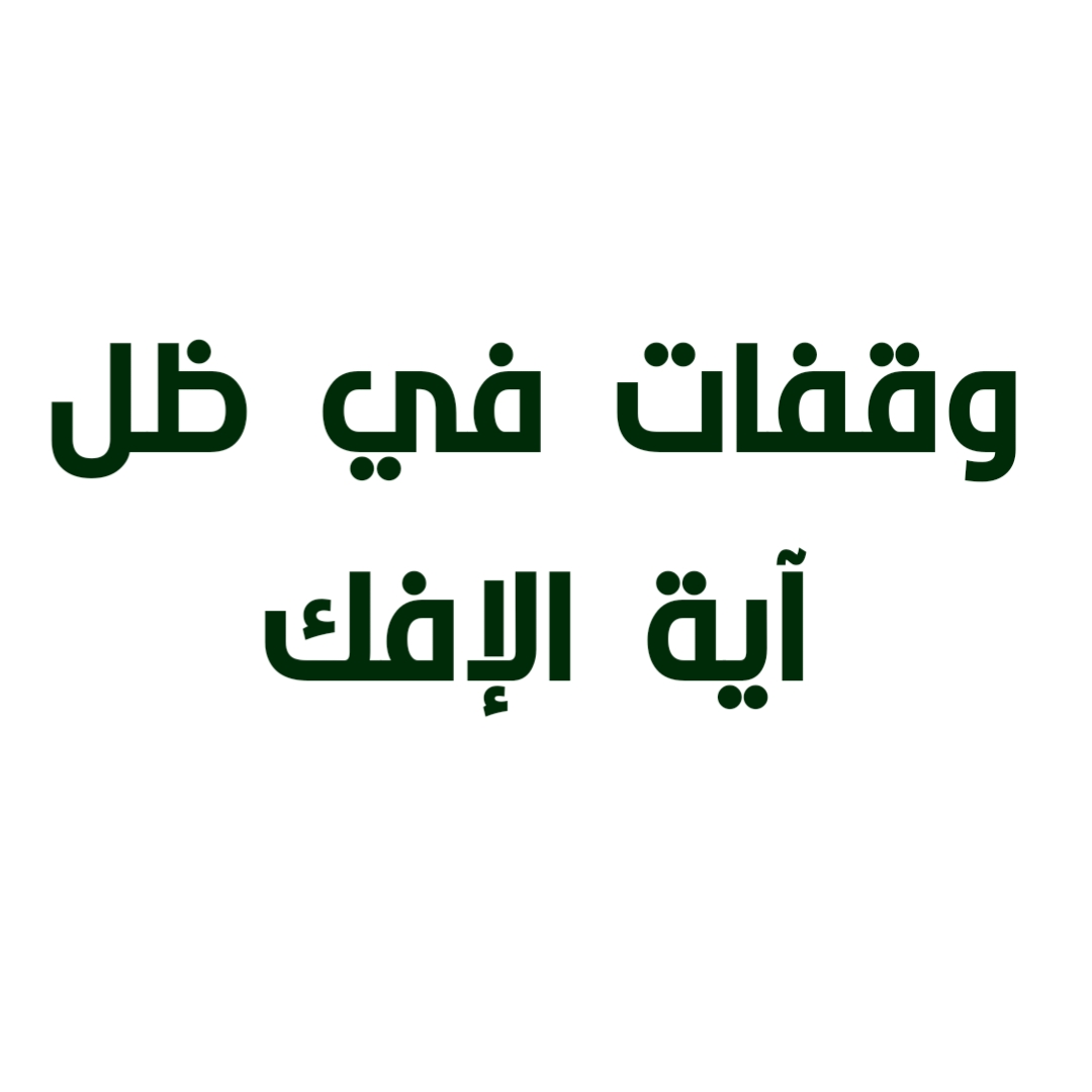 وقفات في ظل آية الإفك