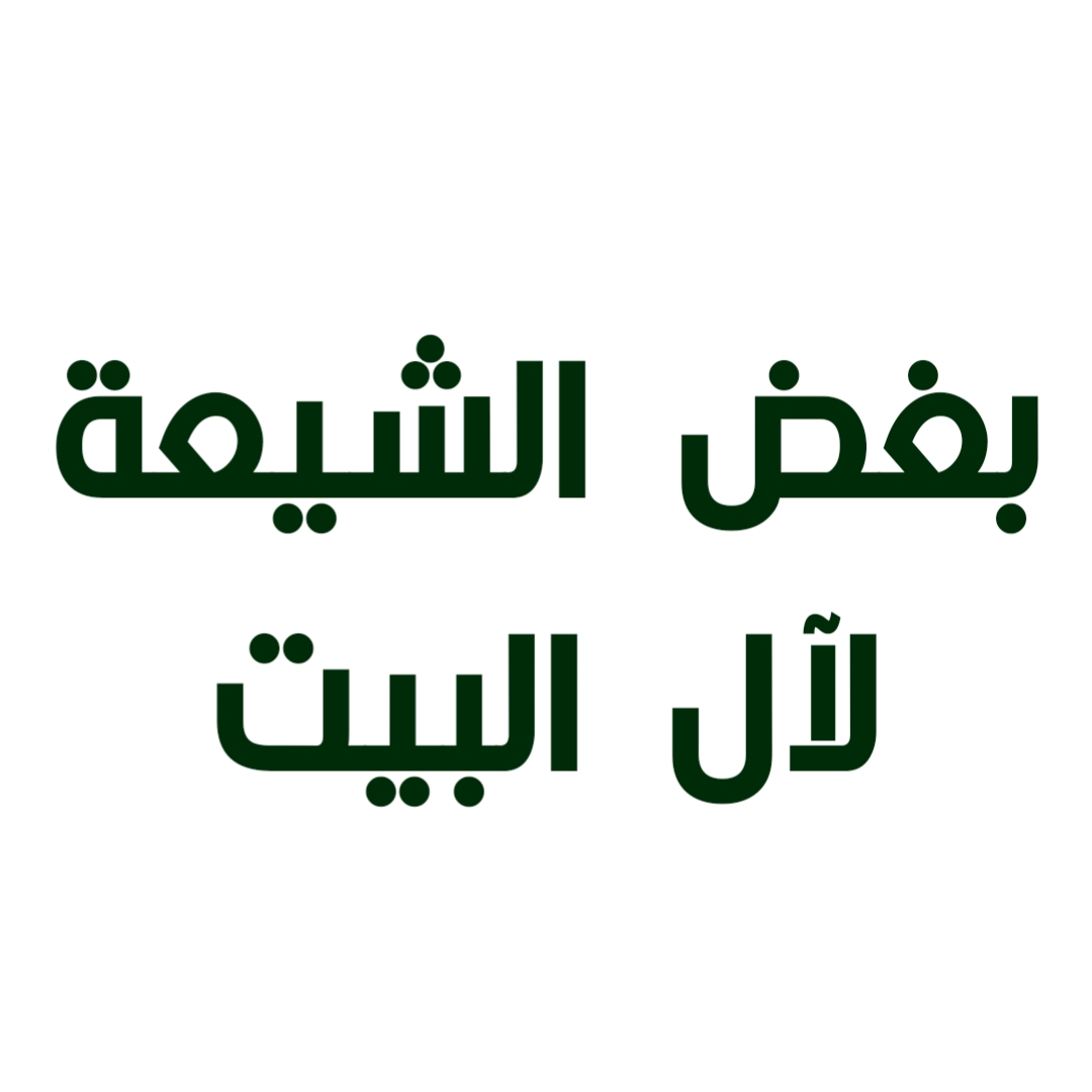 بغض الشيعة لآل البيت