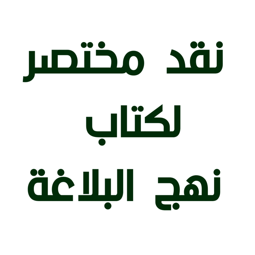 نقد مختصر لكتاب نهج البلاغة